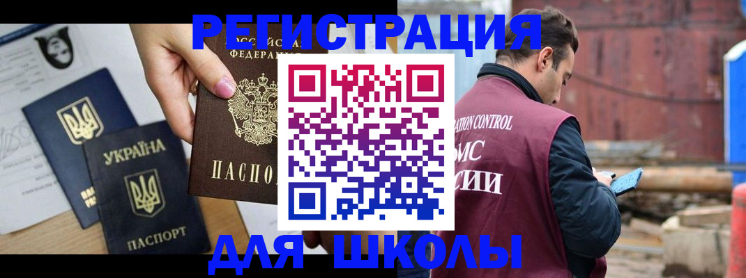временная регистрация для школы в Черкесске